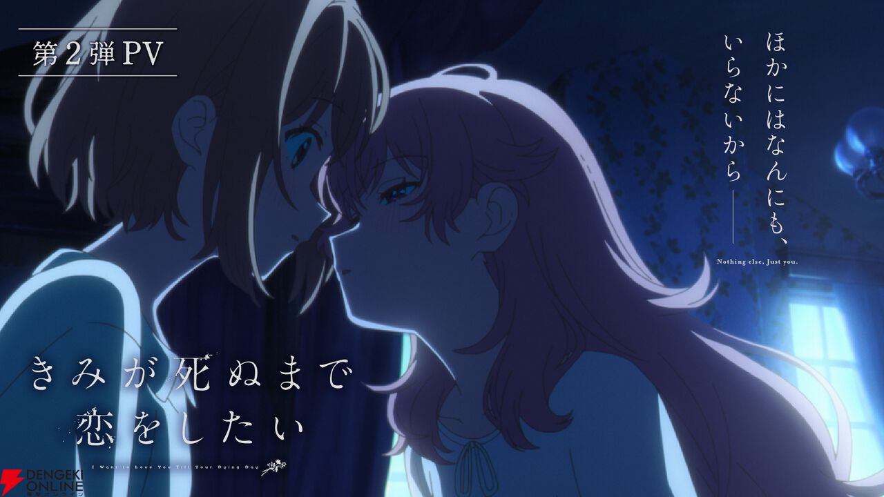 アニメ『きみが死ぬまで恋をしたい』