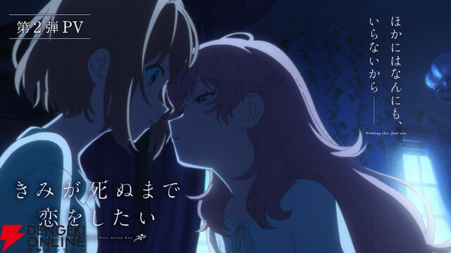 アニメ『きみが死ぬまで恋をしたい』