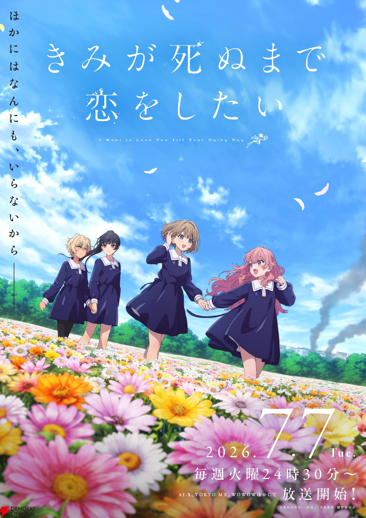 アニメ『きみが死ぬまで恋をしたい』