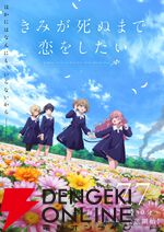 アニメ『きみが死ぬまで恋をしたい』