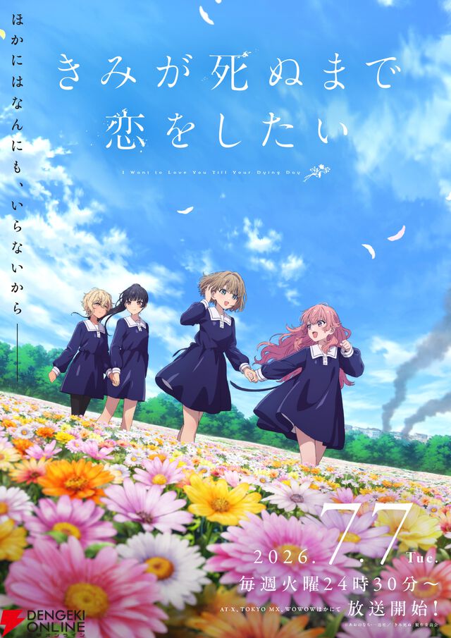 アニメ『きみが死ぬまで恋をしたい』