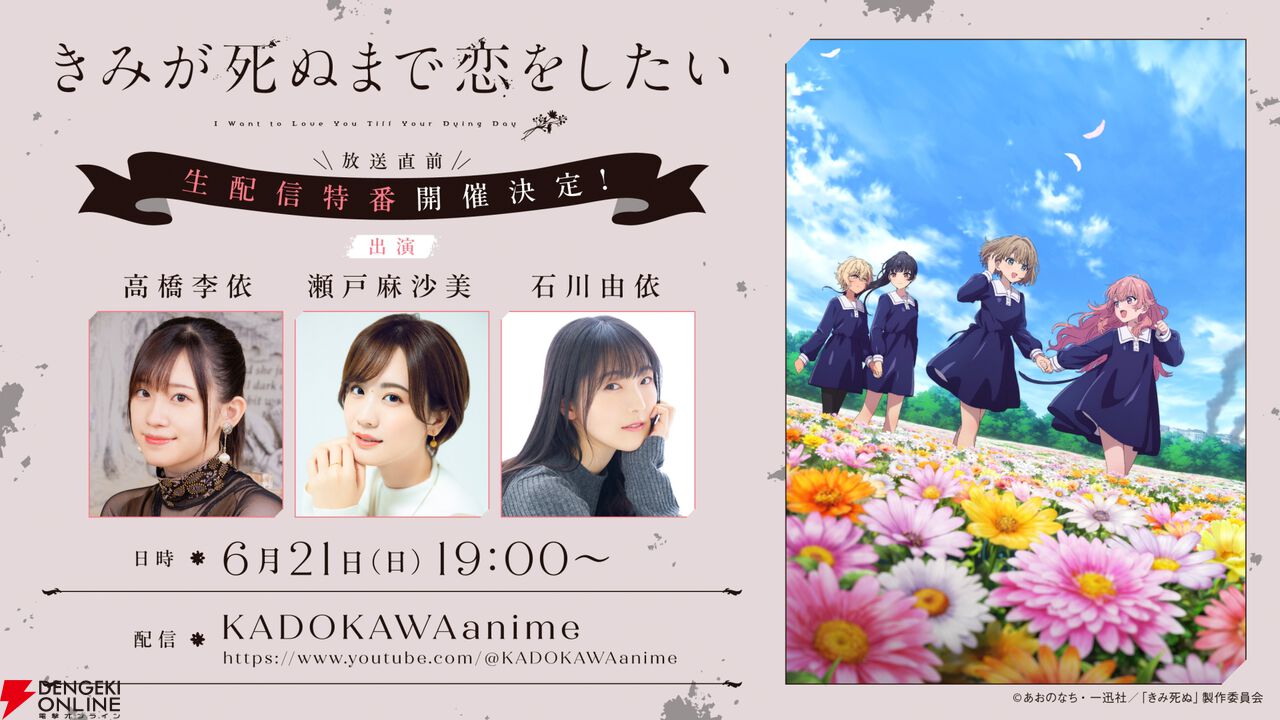 アニメ『きみが死ぬまで恋をしたい』