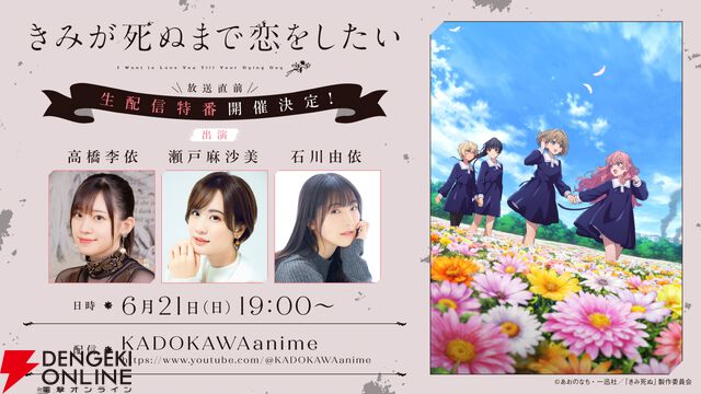 アニメ『きみが死ぬまで恋をしたい』