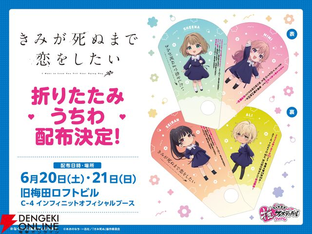 アニメ『きみが死ぬまで恋をしたい』