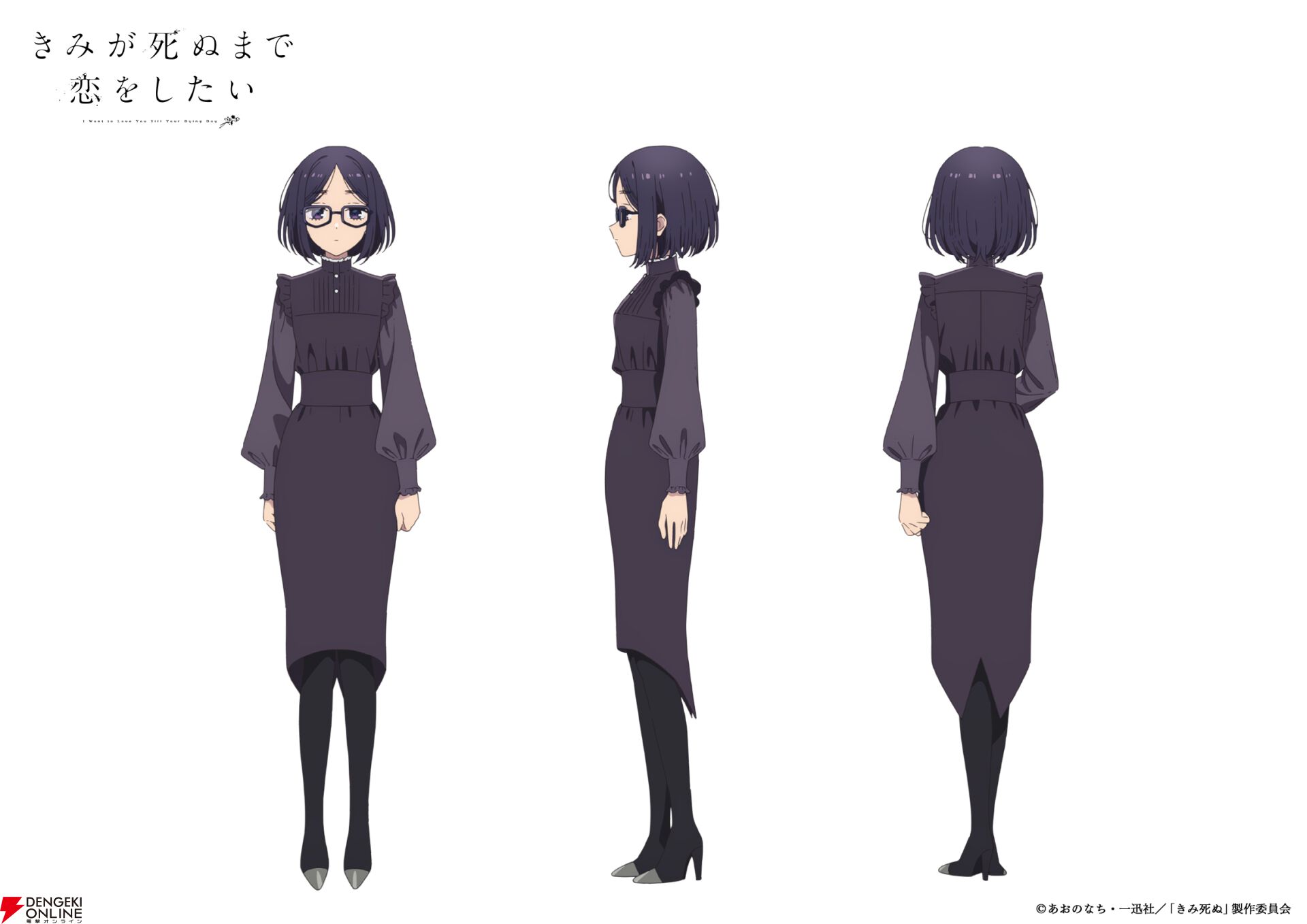 アニメ『きみが死ぬまで恋をしたい』