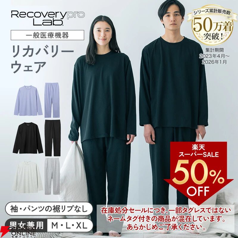 話題のリカバリーウェア上下セットが半額の5000円以下。着ているだけで