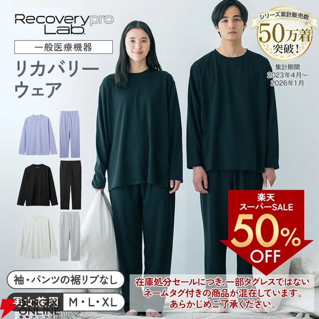 話題のリカバリーウェア上下セットが半額の5000円以下。着ているだけで疲労回復、筋肉のハリ・コリを緩和【楽天スーパーセール】