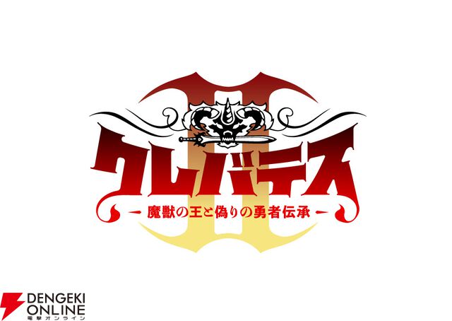 アニメ『クレバテスII 魔獣の王と偽りの勇者伝承』