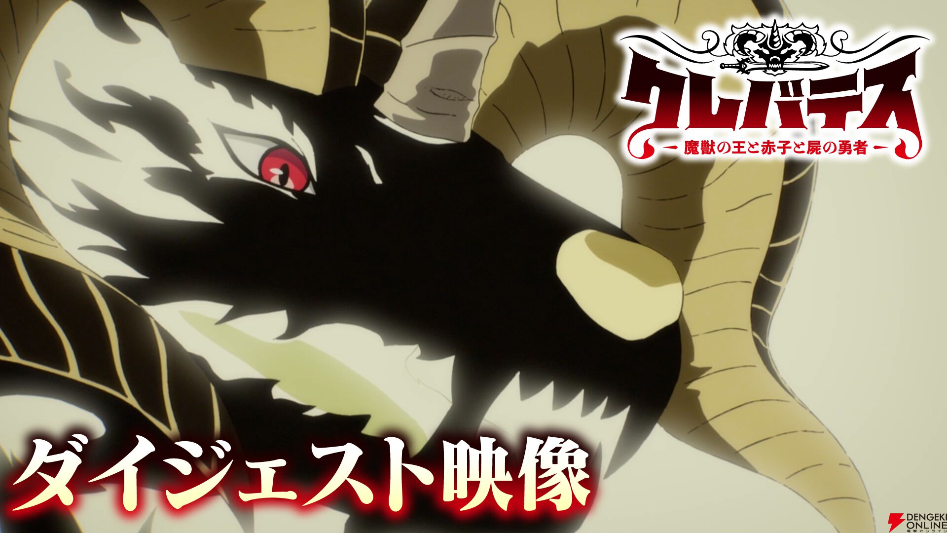 アニメ『クレバテスII 魔獣の王と偽りの勇者伝承』