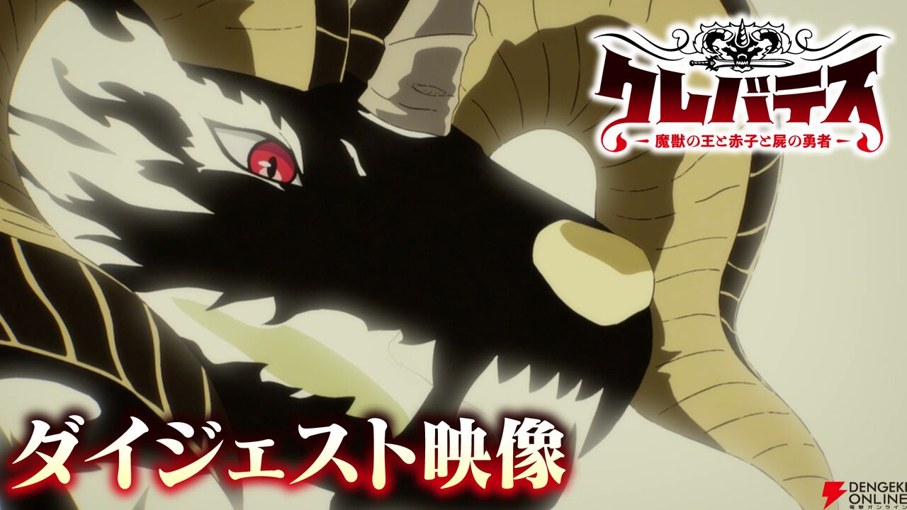 アニメ『クレバテスII 魔獣の王と偽りの勇者伝承』
