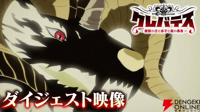 アニメ『クレバテスII 魔獣の王と偽りの勇者伝承』