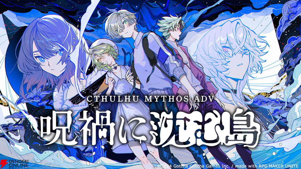Cthulhu Mythos ADV 呪禍に沈む島』Steamで体験版が配信
