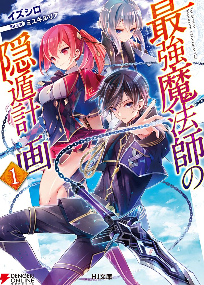 『最強魔法師の隠遁計画』