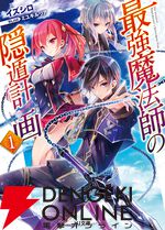 『最強魔法師の隠遁計画』