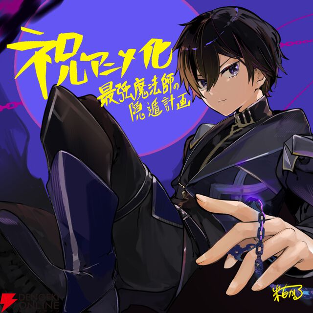 『最強魔法師の隠遁計画』