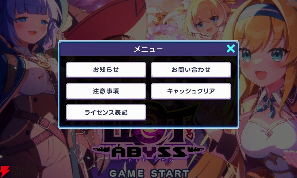 『ドットアビス』