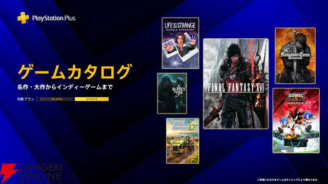 『FF16』や『キングダムカム・デリバランス』『ソニック×シャドウ ジェネレーションズ』が6月ゲームカタログに登場【PS Plus】