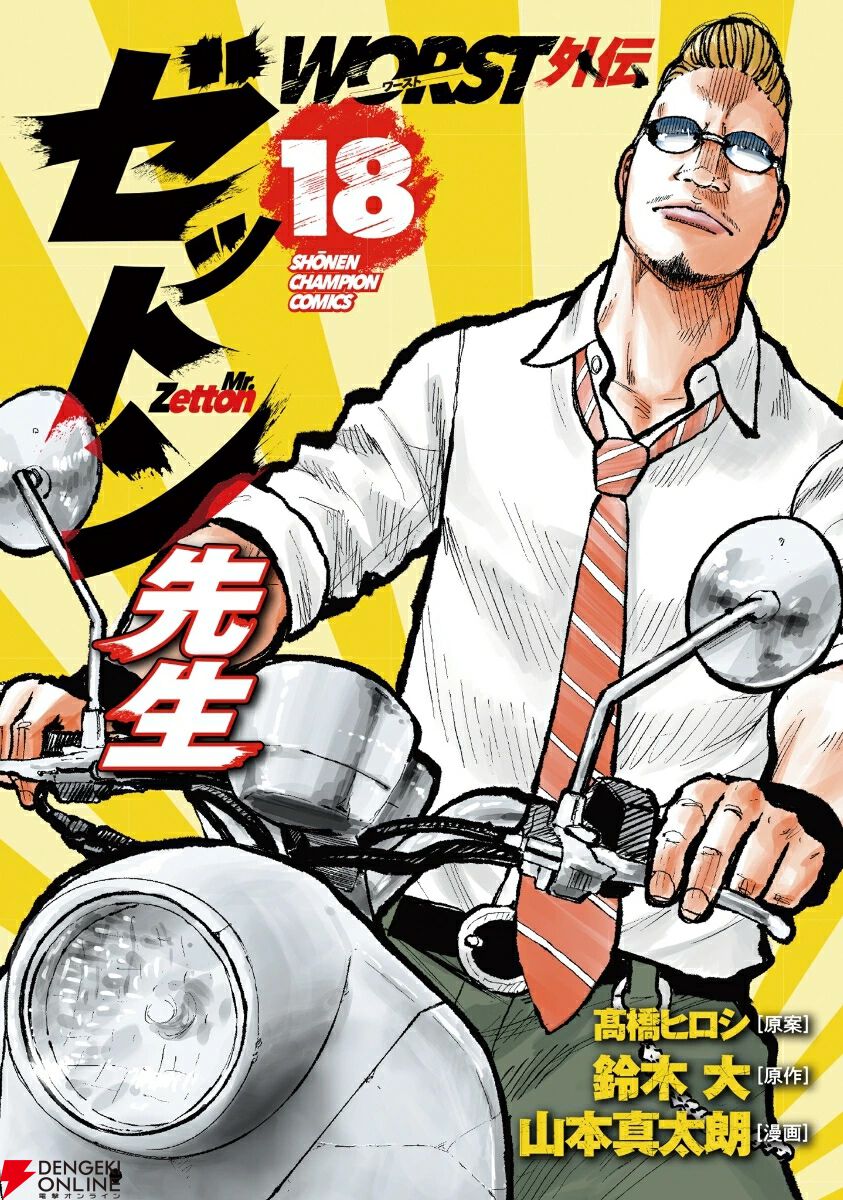 WORST外伝 ゼットン先生』最新刊18巻。アクセニックに攫われて300万円