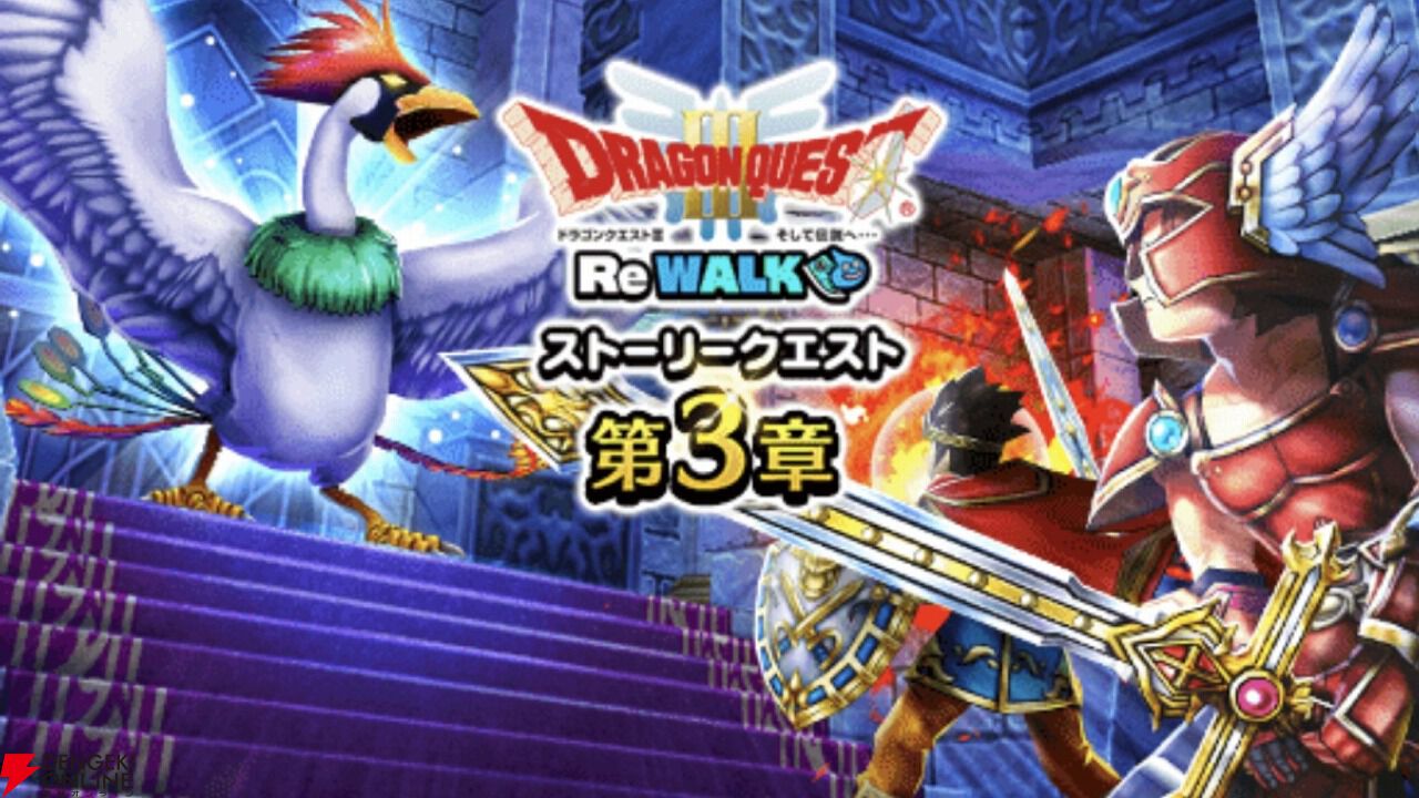 ドラクエウォーク』アリアハンの勇者のレべル30＆賢者解放！ 新