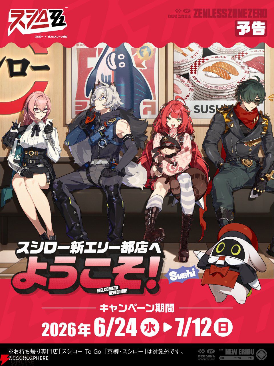 『ゼンゼロ』×スシロー