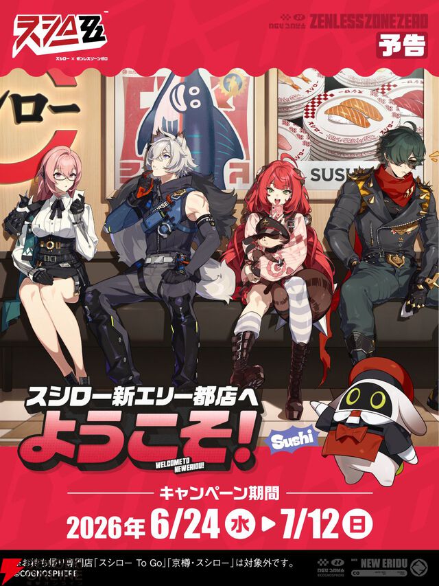『ゼンゼロ』×スシロー