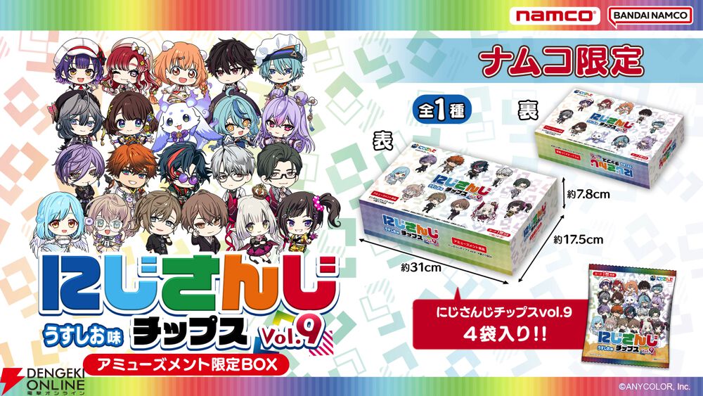 ナムコ限定】21名のライバーが大集結！《にじさんじチップス9