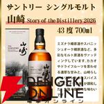 白州2026、山崎2026などを8,580円で狙える。全78口で当たりも出やすい『元祖ウイスキーくじ』