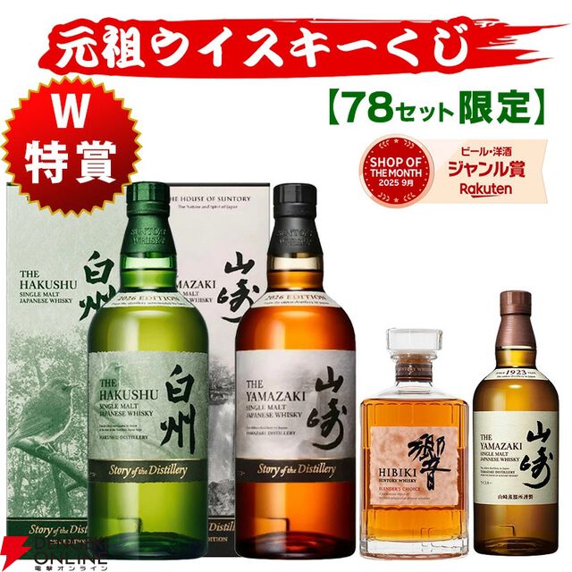 白州2026、山崎2026などを8,580円で狙える。全78口で当たりも出やすい『元祖ウイスキーくじ』
