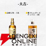 お手頃価格の4,800円で山崎12年、響BCなどを狙える『ウイスキーくじ』が販売中