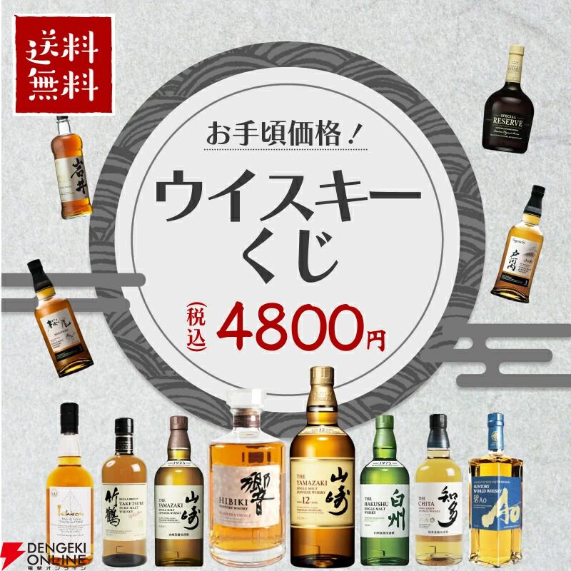 お手頃価格の4,800円で山崎12年、響BCなどを狙える『ウイスキーくじ