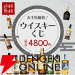 お手頃価格の4,800円で山崎12年、響BCなどを狙える『ウイスキーくじ』が販売中