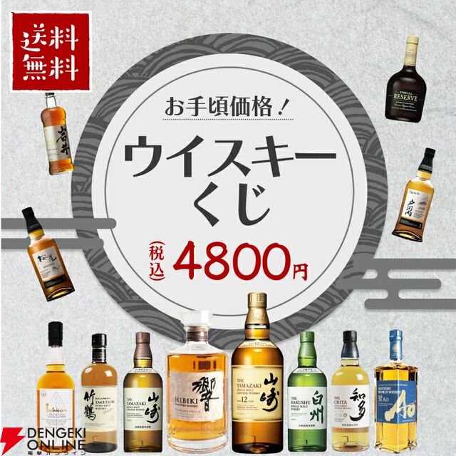 お手頃価格の4,800円で山崎12年、響BCなどを狙える『ウイスキーくじ』が販売中