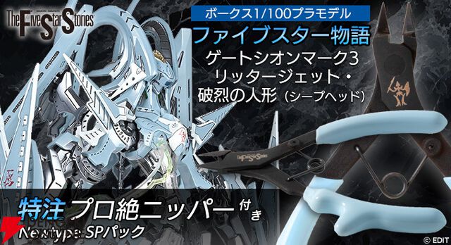  1/100プラモ「ファイブスター物語」破烈の人形（シープヘッド） Newtype SPパック