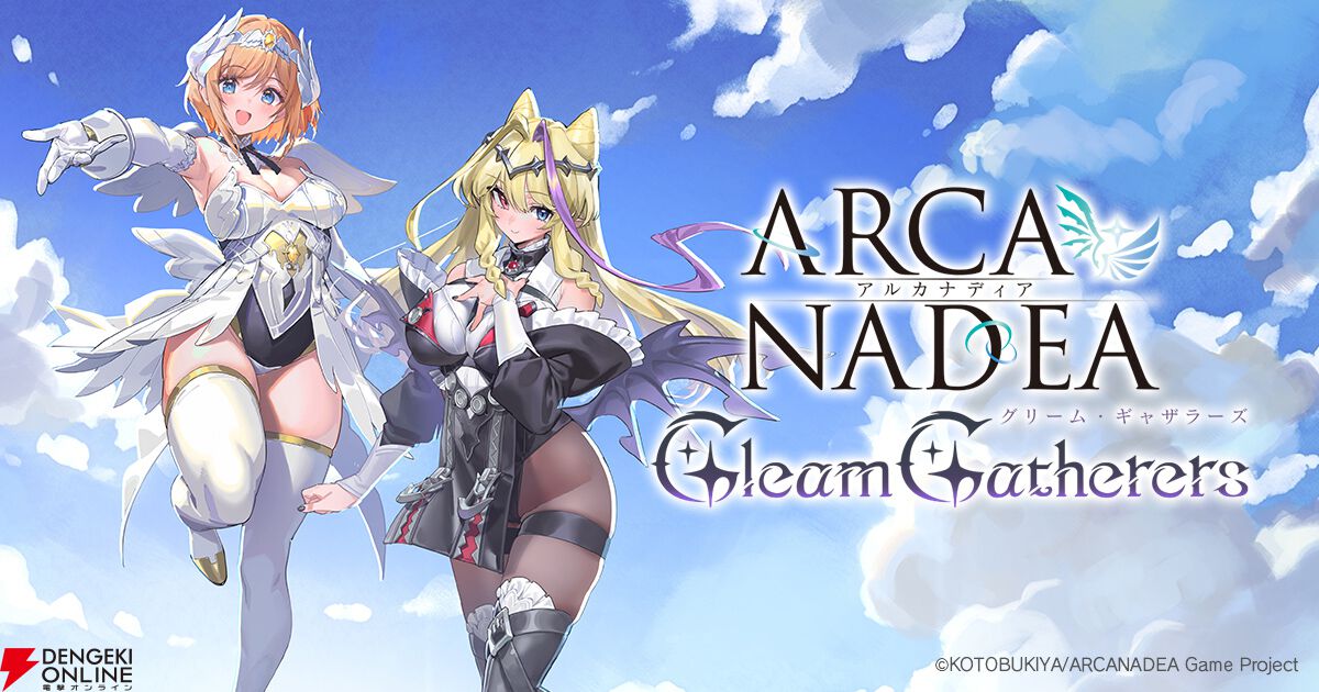 『アルカナディア -Gleam Gatherers-』