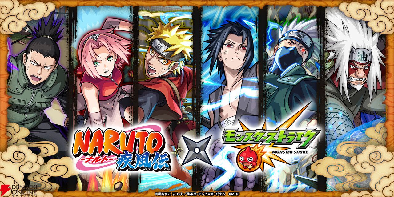 モンスターストライクまとめ アニメ『NARUTO-ナルト- 疾⾵伝』×『モンスト』が初コラボ！ コラボ