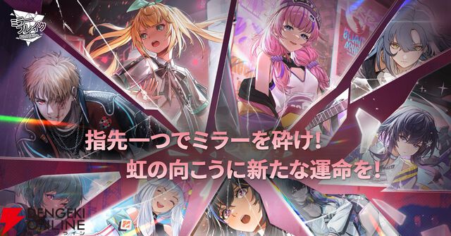 『ミラーブレイク：虹の向こうへ』7月31日サービス終了。新規ダウンロードも停止済み