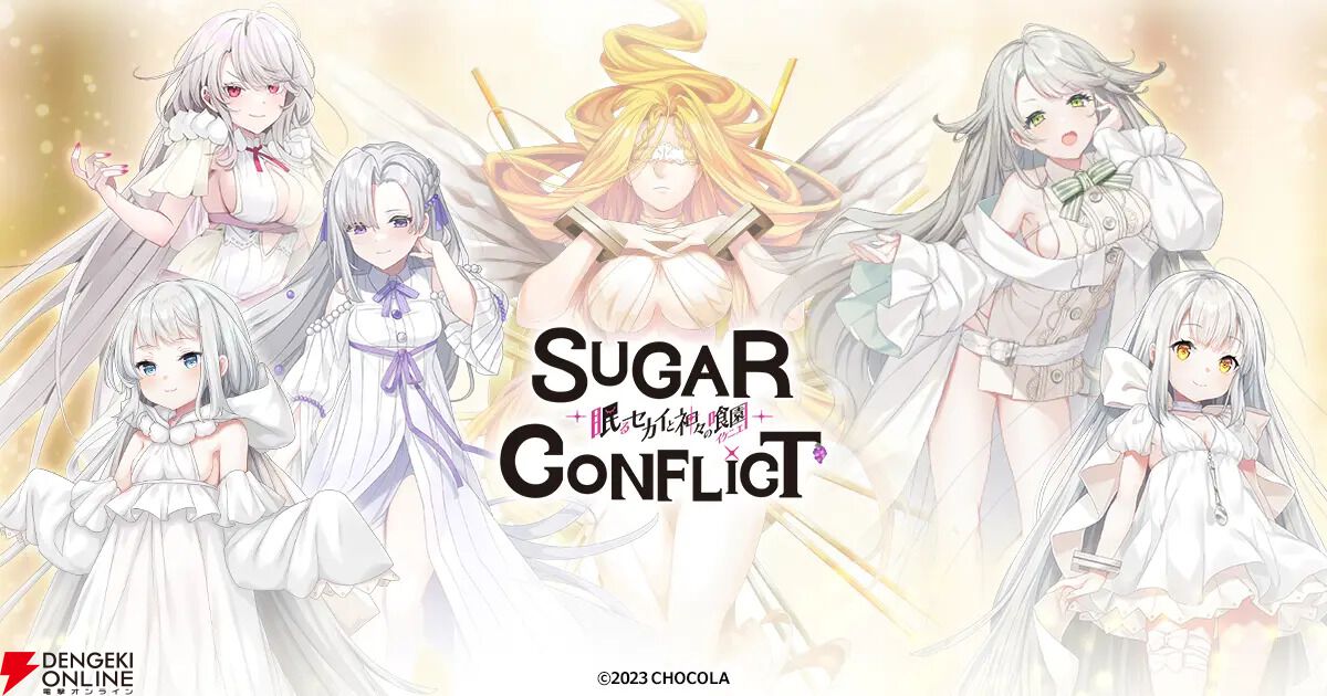 『シュガーコンフリクト』7月9日サービス終了。開始から約4年半、リニューアルから約2年半で幕