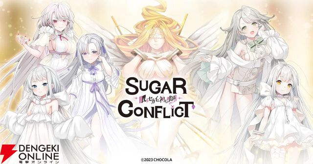 『シュガーコンフリクト』7月9日サービス終了。開始から約4年半、リニューアルから約2年半で幕