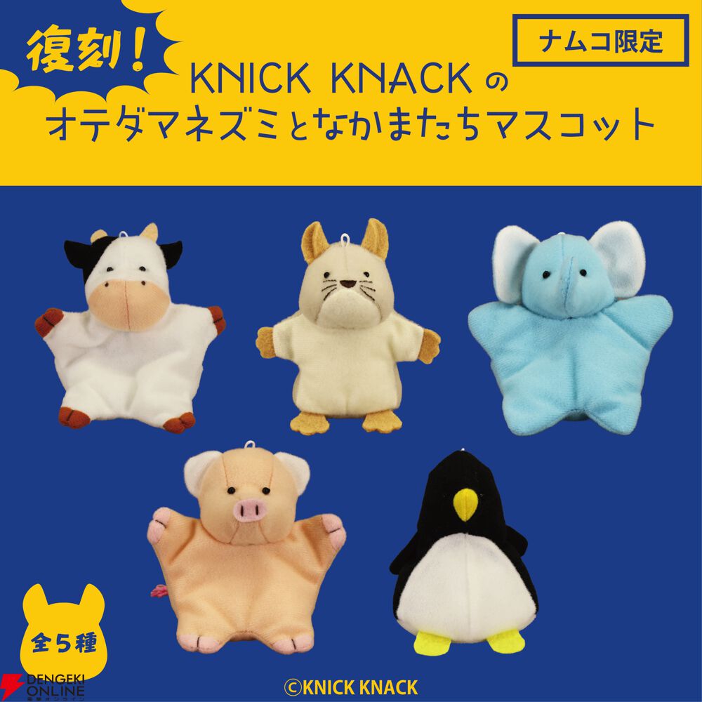 ナムコ限定】平成の大人気ぬいぐるみが令和に復活！『KNICK KNACKの
