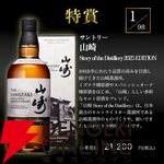大ハズレ無しの『プレミアムウイスキーくじ』第1弾が販売中。山崎2025、白州2025、響BH2021などレアものもズラリ