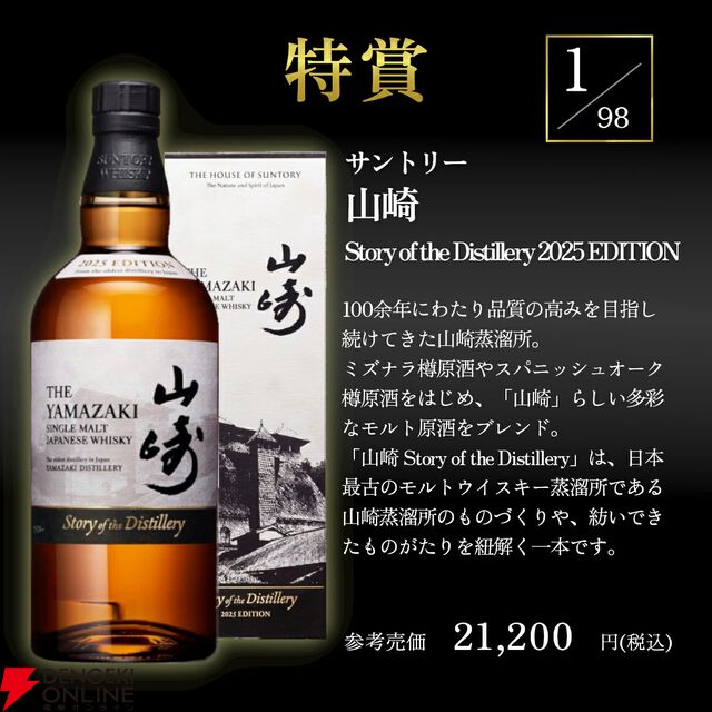 大ハズレ無しの『プレミアムウイスキーくじ』第1弾が販売中。山崎2025、白州2025、響BH2021などレアものもズラリ