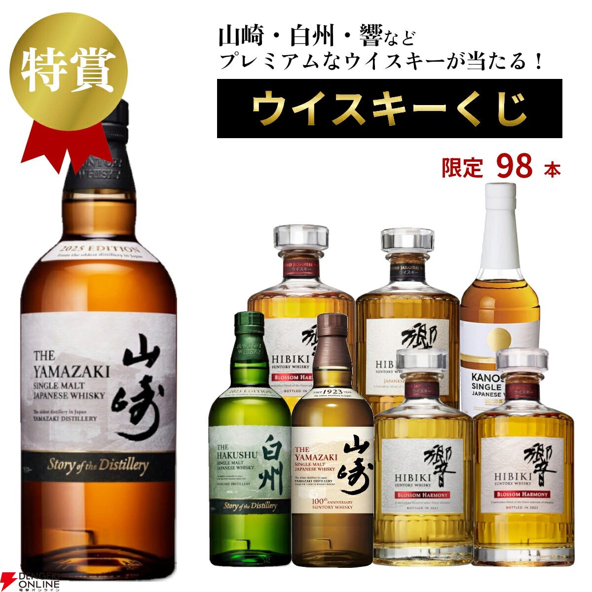 大ハズレ無しの『プレミアムウイスキーくじ』第1弾が販売中。山崎2025