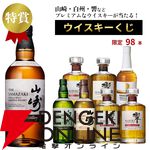 大ハズレ無しの『プレミアムウイスキーくじ』第1弾が販売中。山崎2025、白州2025、響BH2021などレアものもズラリ