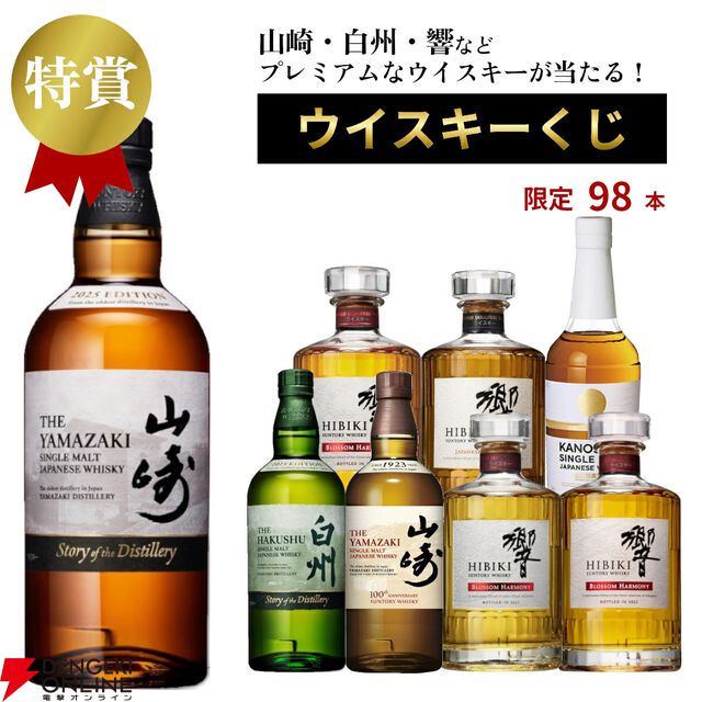 大ハズレ無しの『プレミアムウイスキーくじ』第1弾が販売中。山崎2025、白州2025、響BH2021などレアものもズラリ