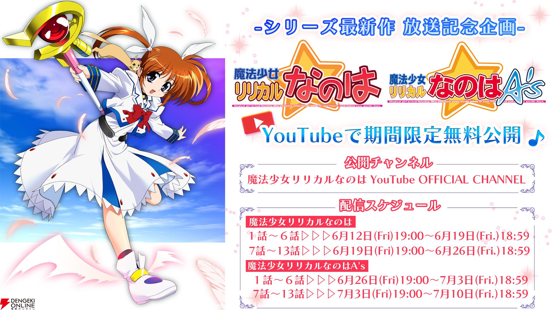 新作『なのは EXCEEDS』7/4放送記念！ 原点の『魔法少女リリカルなのは
