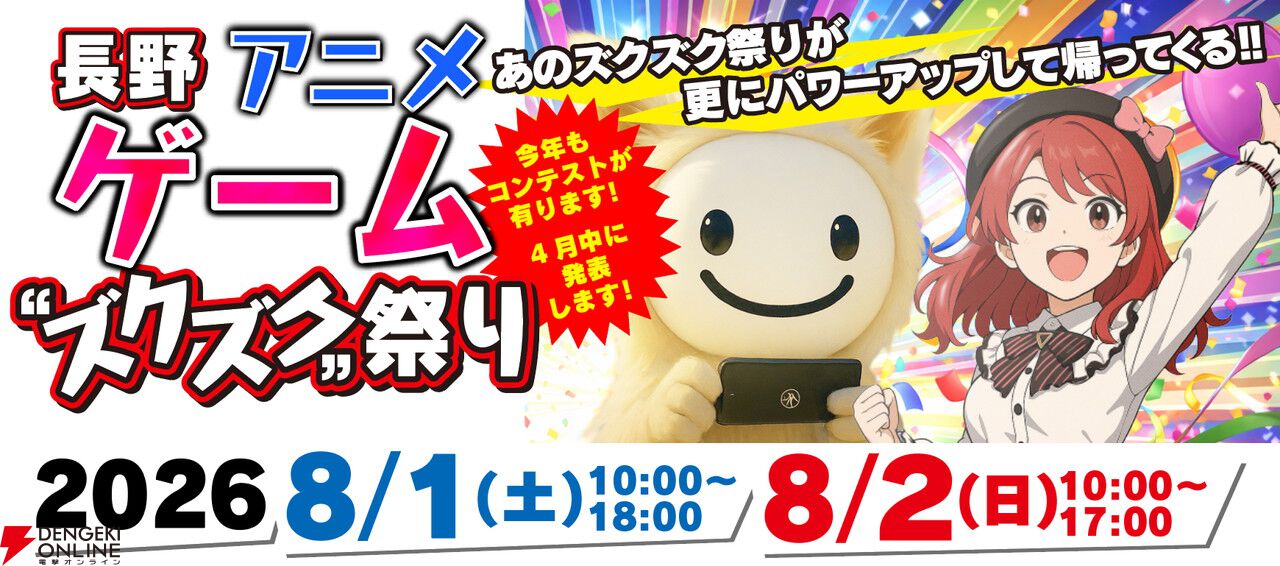 長野市でゲーム、アニメ、Vtuber、イラストのイベント“ズクズク”が8/1～2に開催！ 声優トークショーなどを実施