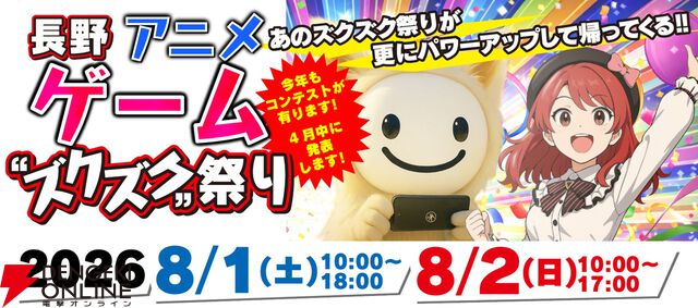 長野市でゲーム、アニメ、Vtuber、イラストのイベント“ズクズク”が8/1～2に開催！ 声優トークショーなどを実施