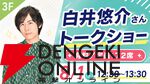 長野市でゲーム、アニメ、Vtuber、イラストのイベント“ズクズク”が8/1～2に開催！ 声優トークショーなどを実施