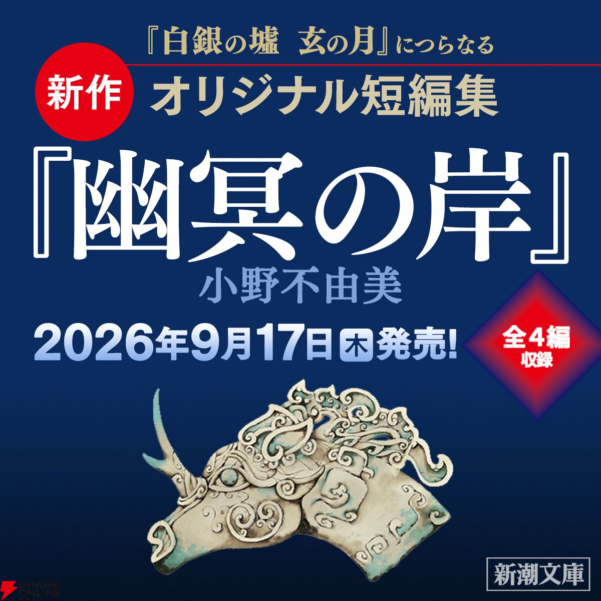『幽冥の岸 十二国記』