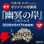 『幽冥の岸 十二国記』